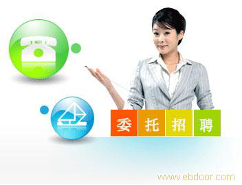 什么叫委托招聘？