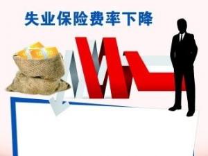 將階段性降低養(yǎng)老保險(xiǎn)、失業(yè)保險(xiǎn)