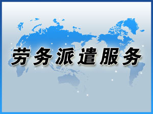 勞務派遣四大原則