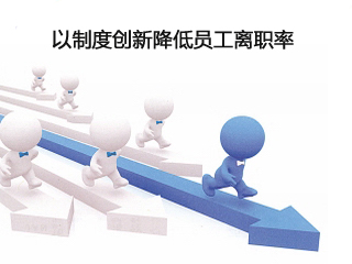 如何降低員工離職率？