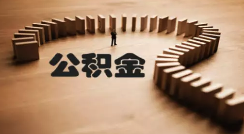 住房公積金被質疑違反初衷 有專家建議取消