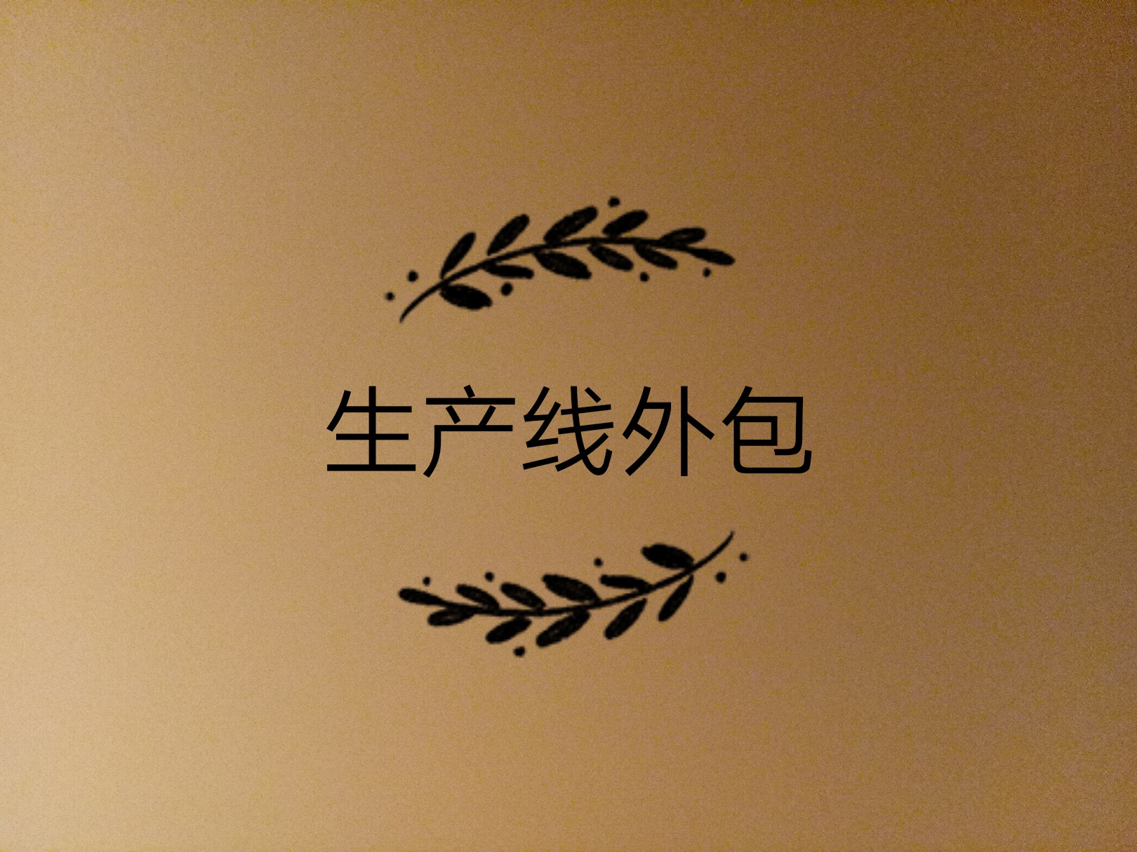 生產(chǎn)線外包了，如何保證產(chǎn)品質(zhì)量的問(wèn)題？