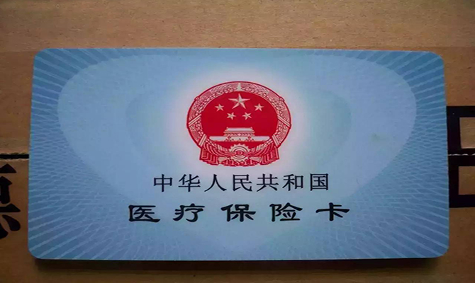 醫(yī)保異地結(jié)算落實(shí) 醫(yī)?？▓?bào)銷使用方法